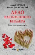 Дело влюбленного киллера