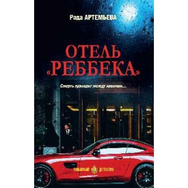 Отель «Реббека»