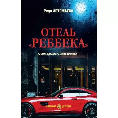 Отель «Реббека»
