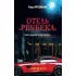 Отель «Реббека»