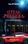 Отель «Реббека»