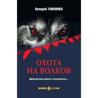 Охота на волков