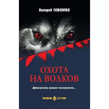 Охота на волков