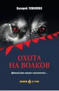 Охота на волков