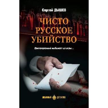 Чисто русское убийство