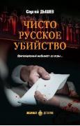 Чисто русское убийство