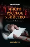 Чисто русское убийство