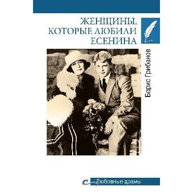 Любовные драмы. Женщины, которые любили Есенина