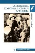 Любовные драмы. Женщины, которые любили Есенина