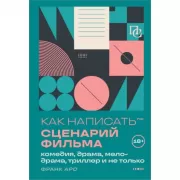 Как написать сценарий фильма. Комедия, драма, мелодрама, триллер и не только