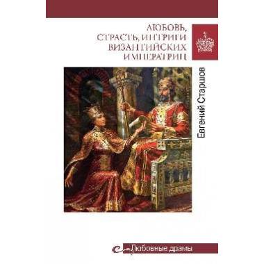 Любовные драмы. Любовь, страсть, интриги византийских императриц