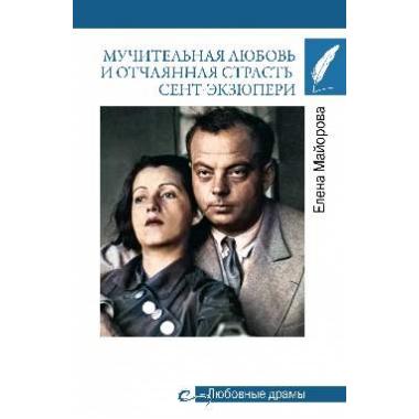Любовные драмы. Мучительная любовь и отчаянная страсть Сент-Экзюпери