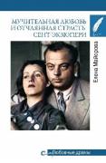 Любовные драмы. Мучительная любовь и отчаянная страсть Сент-Экзюпери