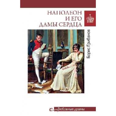 Любовные драмы. Наполеон и его дамы сердца