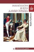 Любовные драмы. Наполеон и его дамы сердца