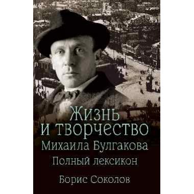 Жизнь и творчество Михаила Булгакова. Полный лексикон