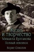 Жизнь и творчество Михаила Булгакова. Полный лексикон