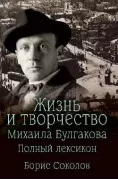 Жизнь и творчество Михаила Булгакова. Полный лексикон