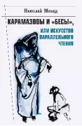 Карамазовы и «Бесы», или Искусство параллельного чтения