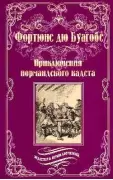 Приключения нормандского кадета