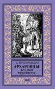 Архаровцы. Блудное художество