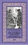 Архаровцы. Пропавшие драгоценности