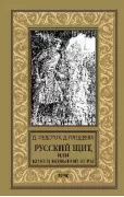 Русский щит, или Конец Большой игры