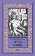 Сюита судьбы