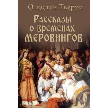 Рассказы о временах Меровингов