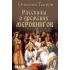 Рассказы о временах Меровингов