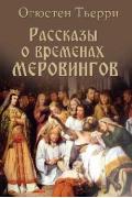 Рассказы о временах Меровингов