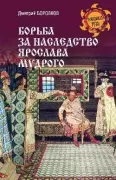 Борьба за наследство Ярослава Мудрого