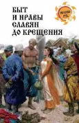 Быт и нравы славян до крещения