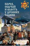 Народ, обычай и власть у древних славян