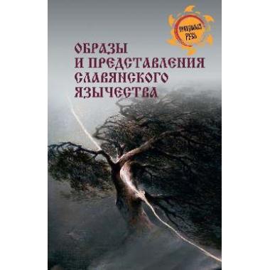 Образы и представления славянского язычества