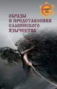 Образы и представления славянского язычества