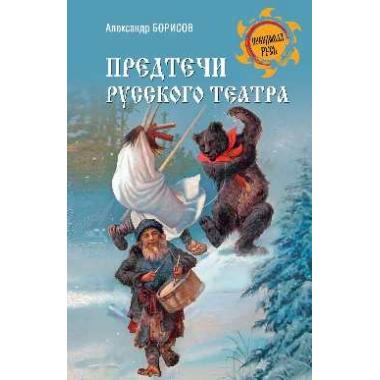 Предтечи русского театра