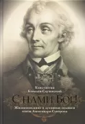 «С нами Бог!» Жизнеописание и духовные подвиги князя Александра Суворова