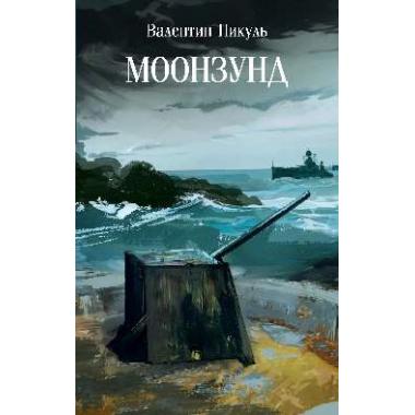 Моонзунд