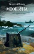 Моонзунд