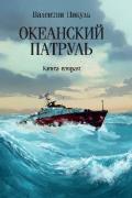 Океанский патруль. Книга 2