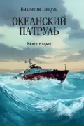 Океанский патруль. Книга 2