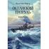 Океанский патруль. Книга 1