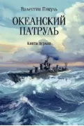 Океанский патруль. Книга 1