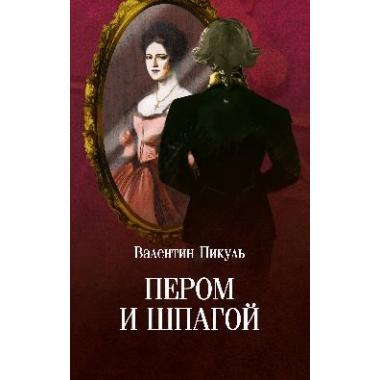 Пером и шпагой