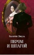 Пером и шпагой