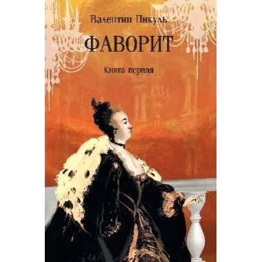 Фаворит. Книга 1