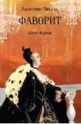Фаворит. Книга 1