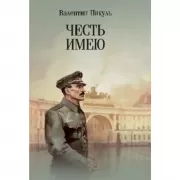 Честь имею. Исповедь офицера российского Генштаба