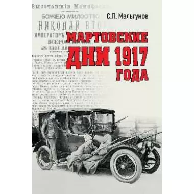 Мартовские дни 1917 года